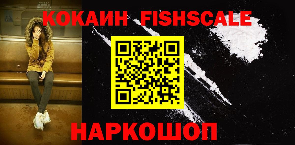 КОКАИН  COCAIN Колумбийский  Кокаин FishScale  Вход с VPN  Крымск 