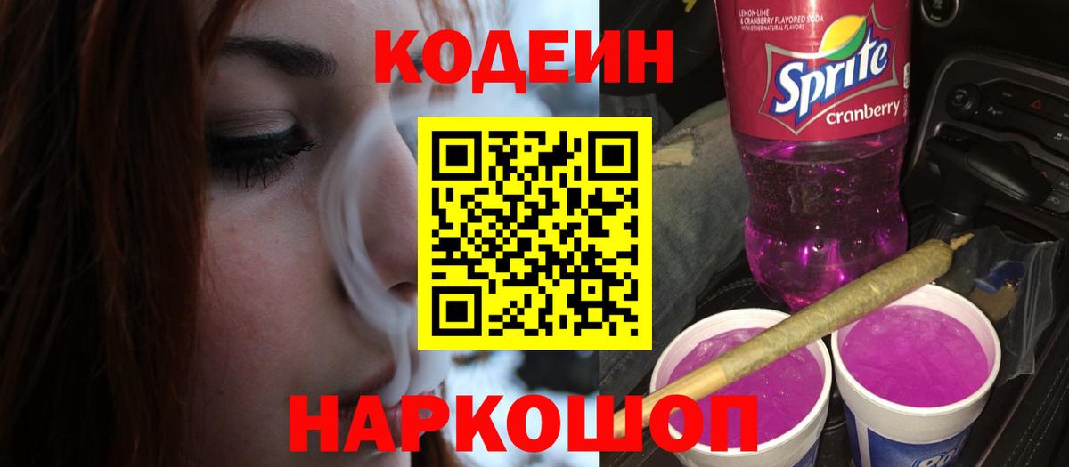 Кодеин Purple Drank Крымск