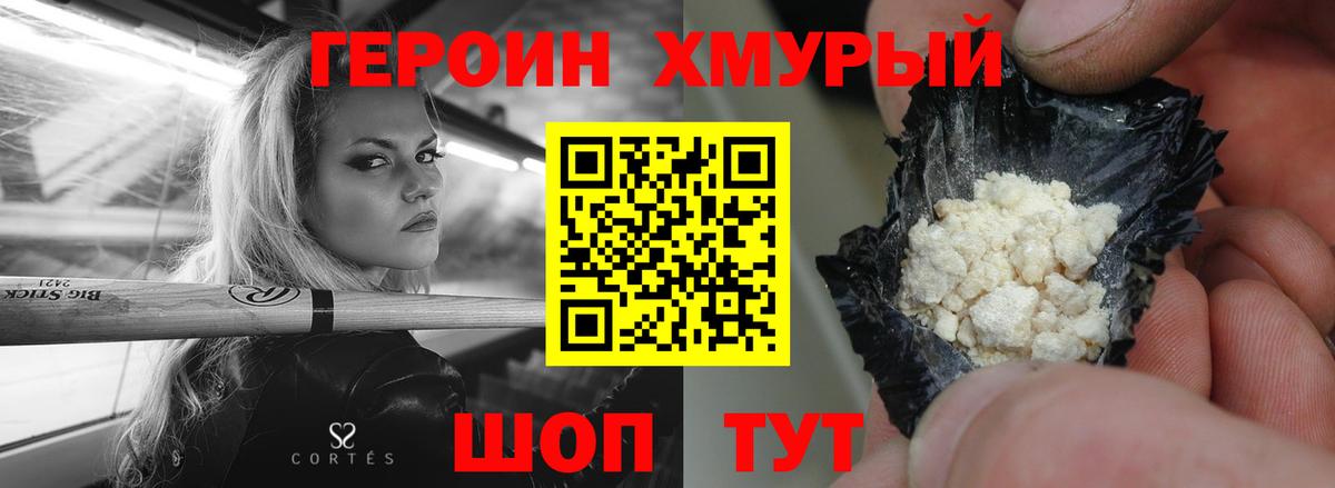 ГЕРОИН белый Крымск